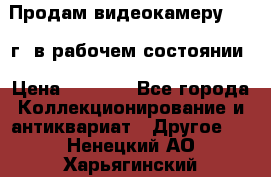Продам видеокамеру 1963 г. в рабочем состоянии › Цена ­ 5 000 - Все города Коллекционирование и антиквариат » Другое   . Ненецкий АО,Харьягинский п.